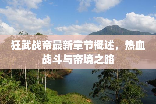 狂武戰(zhàn)帝最新章節(jié)概述，熱血戰(zhàn)斗與帝境之路