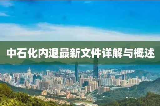 中石化內(nèi)退最新文件詳解與概述