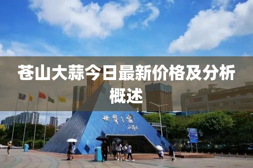 蒼山大蒜今日最新價(jià)格及分析概述
