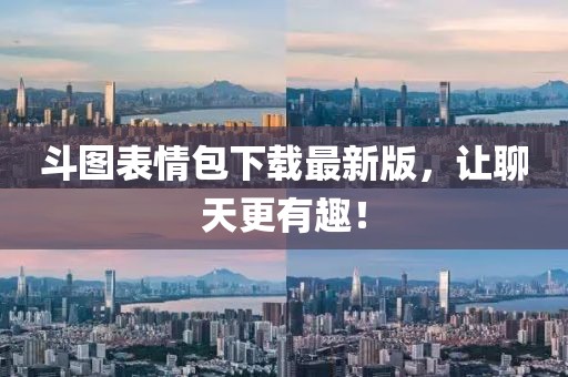 斗圖表情包下載最新版，讓聊天更有趣！