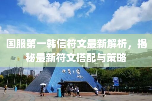 國服第一韓信符文最新解析，揭秘最新符文搭配與策略