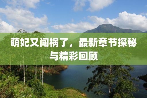 萌妃又闖禍了，最新章節(jié)探秘與精彩回顧