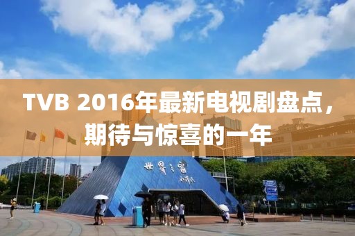 TVB 2016年最新電視劇盤(pán)點(diǎn)，期待與驚喜的一年