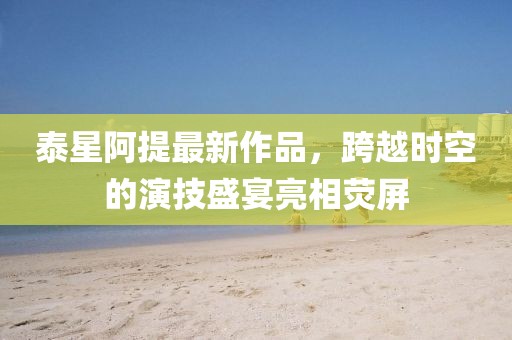 山河