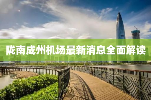 隴南成州機(jī)場(chǎng)最新消息全面解讀