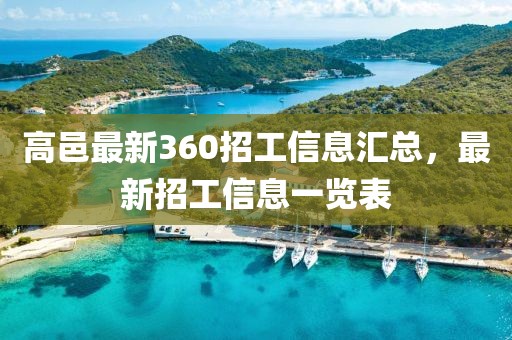 高邑最新360招工信息匯總，最新招工信息一覽表