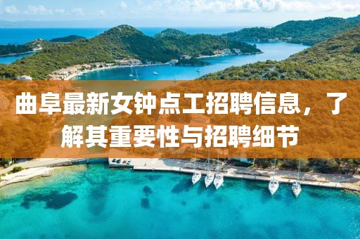 曲阜最新女鐘點工招聘信息，了解其重要性與招聘細節(jié)