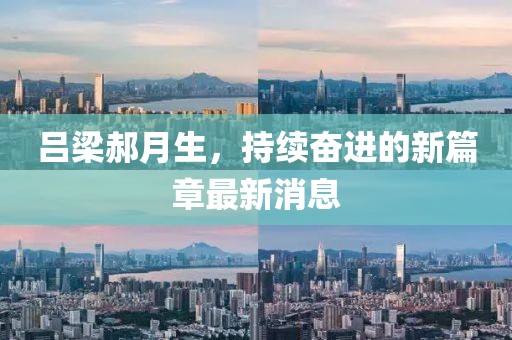 呂梁郝月生，持續(xù)奮進(jìn)的新篇章最新消息