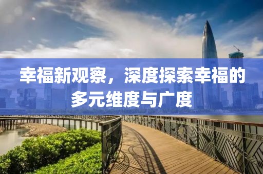 幸福新觀察，深度探索幸福的多元維度與廣度