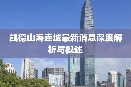 凱德山海連城最新消息深度解析與概述