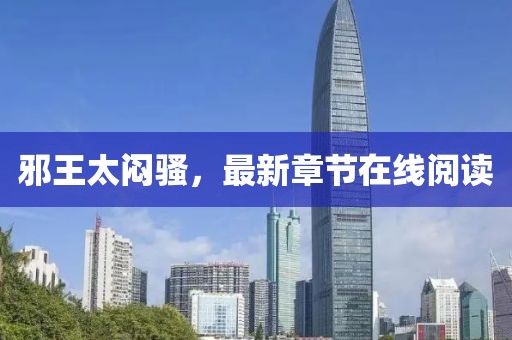 邪王太悶騷，最新章節(jié)在線閱讀