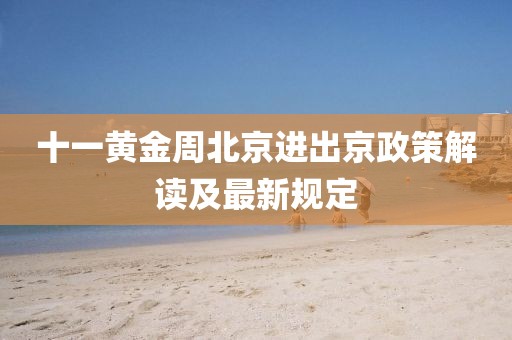 十一黃金周北京進出京政策解讀及最新規(guī)定