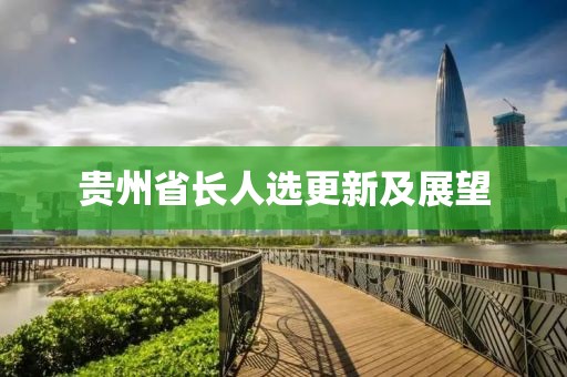貴州省長人選更新及展望