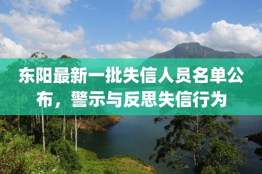 東陽最新一批失信人員名單公布，警示與反思失信行為