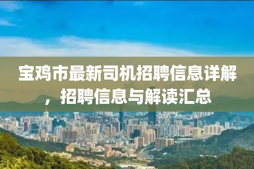 寶雞市最新司機(jī)招聘信息詳解，招聘信息與解讀匯總