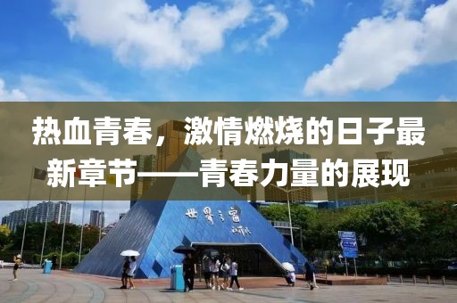 熱血青春，激情燃燒的日子最新章節(jié)——青春力量的展現(xiàn)
