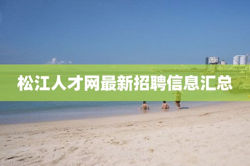 松江人才網(wǎng)最新招聘信息匯總