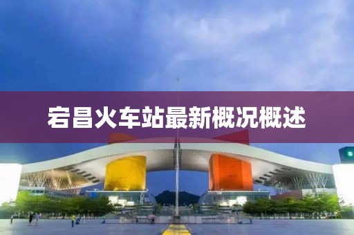 宕昌火車站最新概況概述