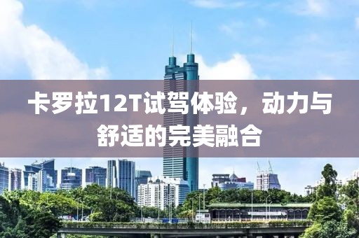 卡羅拉12T試駕體驗，動力與舒適的完美融合