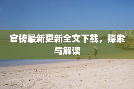 官榜最新更新全文下載，探索與解讀