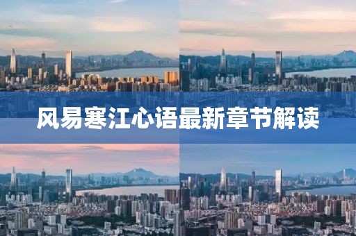 風易寒江心語最新章節(jié)解讀