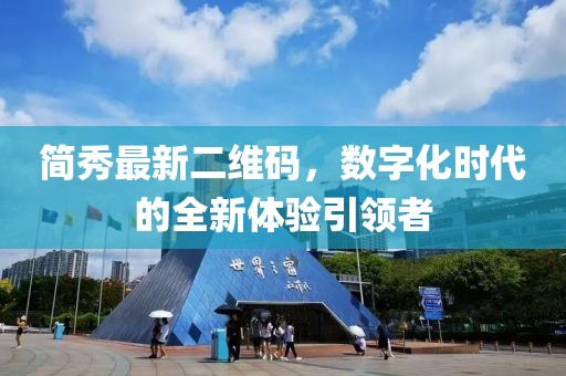 簡秀最新二維碼，數(shù)字化時代的全新體驗引領者