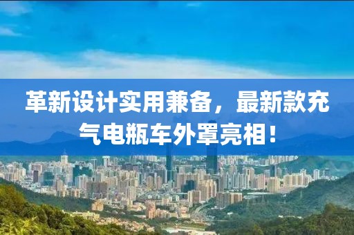 革新設(shè)計(jì)實(shí)用兼?zhèn)?，最新款充氣電瓶車外罩亮相? class=