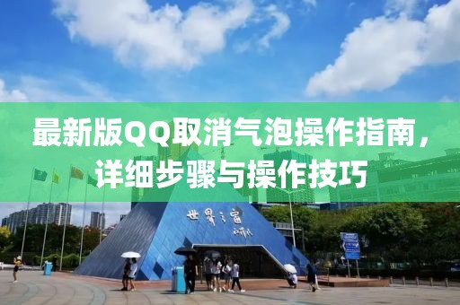 最新版QQ取消氣泡操作指南，詳細(xì)步驟與操作技巧