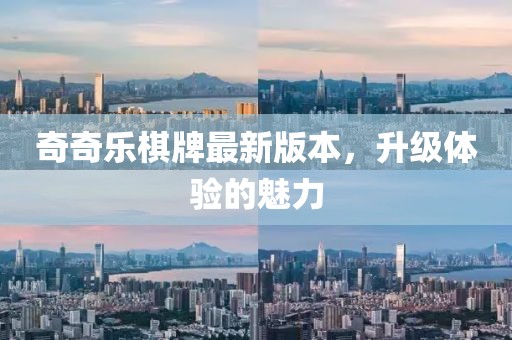 奇奇樂棋牌最新版本，升級(jí)體驗(yàn)的魅力