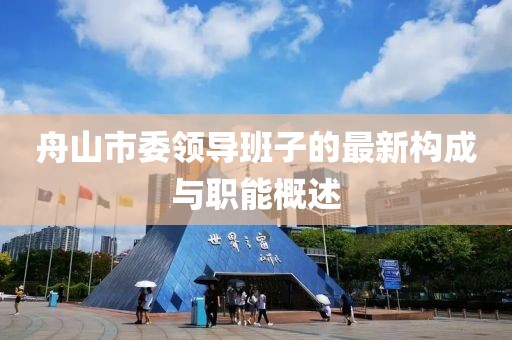 舟山市委領導班子的最新構成與職能概述