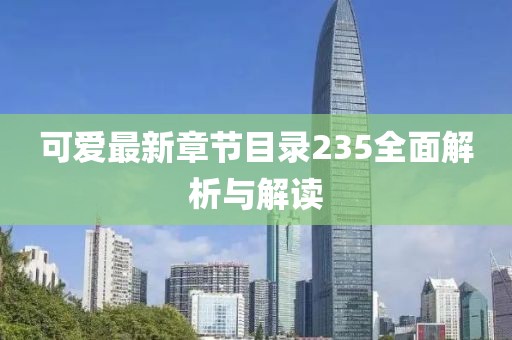 可愛最新章節(jié)目錄235全面解析與解讀