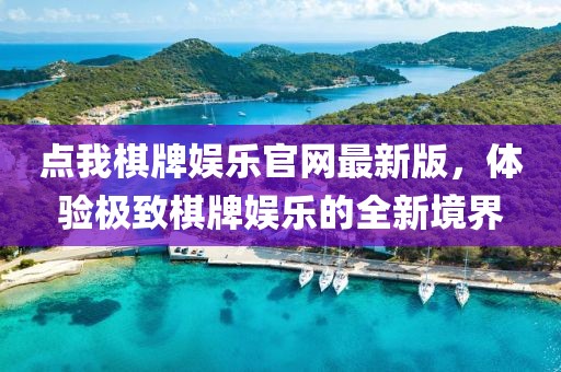 點我棋牌娛樂官網(wǎng)最新版，體驗極致棋牌娛樂的全新境界