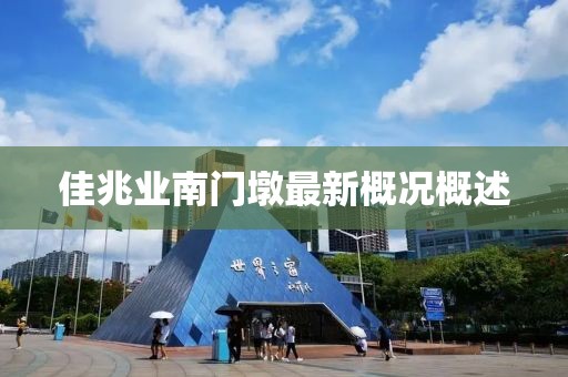 佳兆業(yè)南門墩最新概況概述