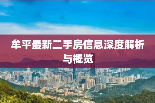 牟平最新二手房信息深度解析與概覽