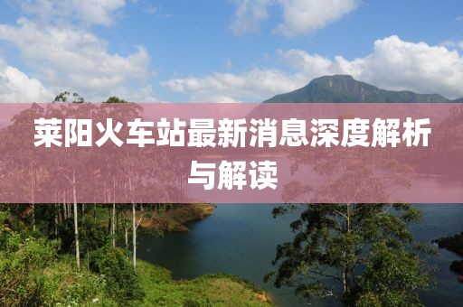 萊陽火車站最新消息深度解析與解讀