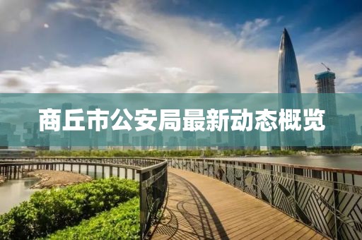商丘市公安局最新動(dòng)態(tài)概覽
