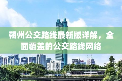 朔州公交路線最新版詳解，全面覆蓋的公交路線網(wǎng)絡(luò)