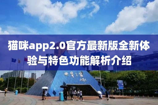貓咪app2.0官方最新版全新體驗與特色功能解析介紹