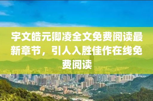 宇文皓元卿凌全文免費閱讀最新章節(jié)，引人入勝佳作在線免費閱讀