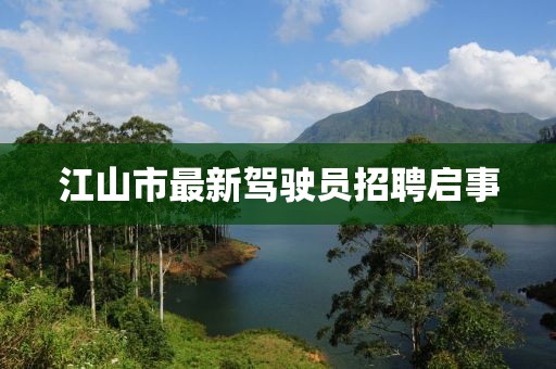 江山市最新駕駛員招聘啟事