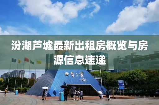 汾湖蘆墟最新出租房概覽與房源信息速遞