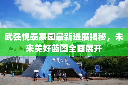 武強(qiáng)悅泰嘉園最新進(jìn)展揭秘，未來(lái)美好藍(lán)圖全面展開(kāi)
