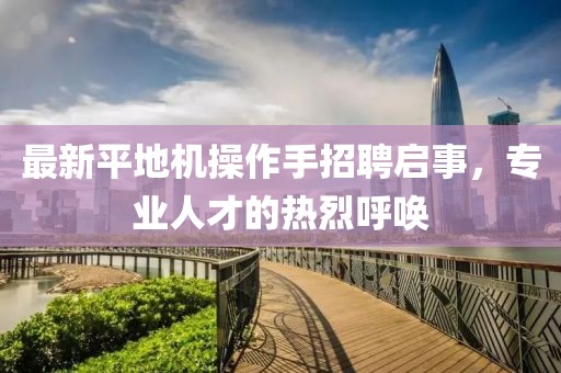 最新平地機操作手招聘啟事，專業(yè)人才的熱烈呼喚