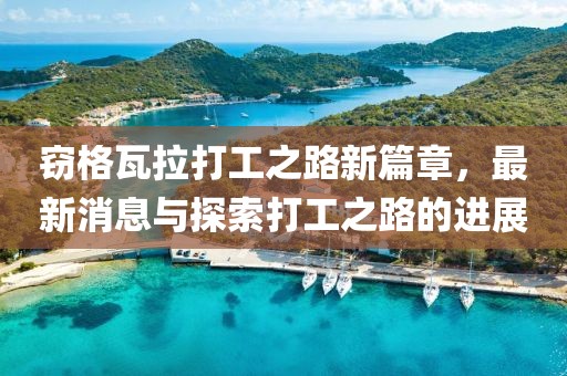 竊格瓦拉打工之路新篇章，最新消息與探索打工之路的進(jìn)展