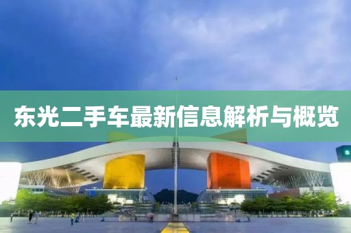 東光二手車最新信息解析與概覽