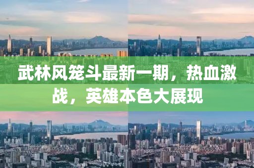 武林風(fēng)籠斗最新一期，熱血激戰(zhàn)，英雄本色大展現(xiàn)