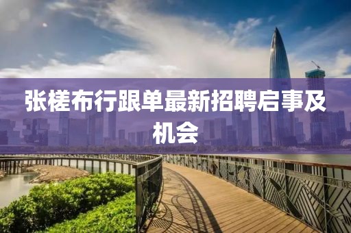 張槎布行跟單最新招聘啟事及機(jī)會(huì)
