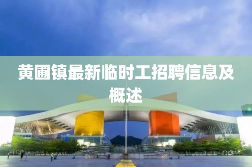 黃圃鎮(zhèn)最新臨時工招聘信息及概述