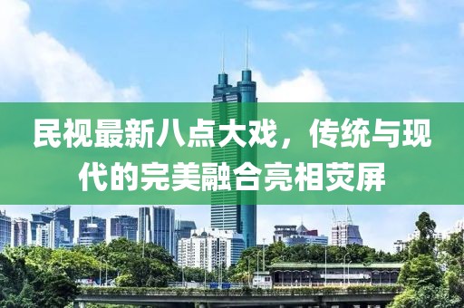 民視最新八點大戲，傳統(tǒng)與現(xiàn)代的完美融合亮相熒屏