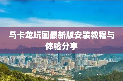 馬卡龍玩圖最新版安裝教程與體驗(yàn)分享